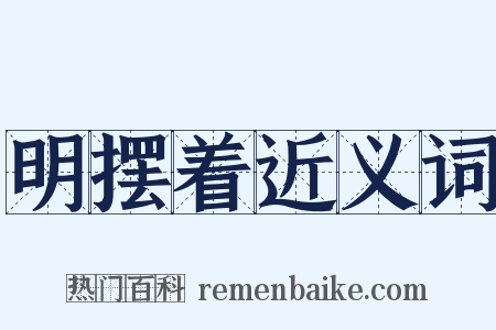 明摆着近义词是什么意思的图片